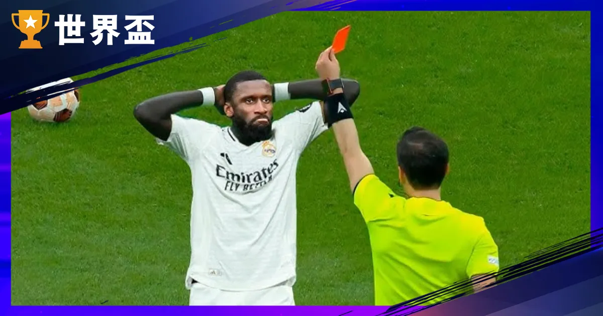 【紅牌是什麼？】2026 世界盃紅牌規則解析與犯規類型全公開