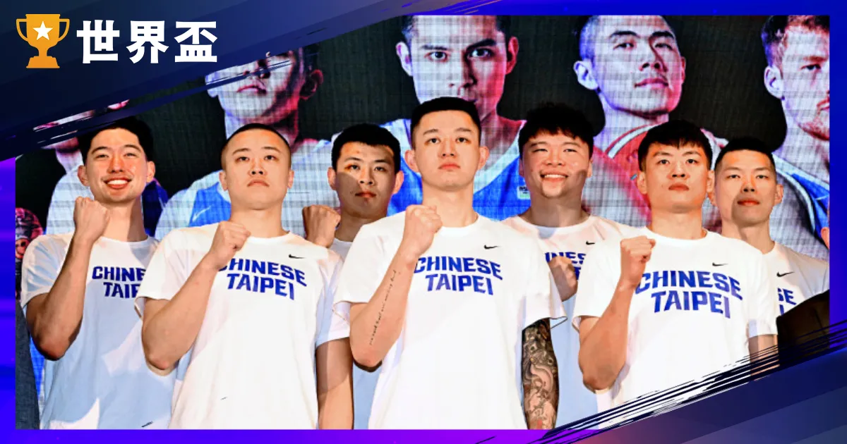 卡達世界盃籃球》2027台灣男籃名單、分組、賽程、排名、直播立即看！