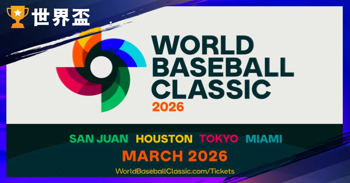 2026WBC世界棒球經典賽懶人包：台灣賽程、分組、轉播與買票攻略