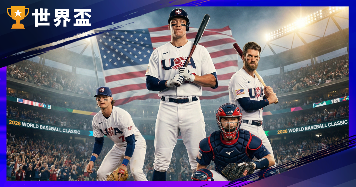 WBC球員名單：美國全明星「復仇者聯盟」集結，誓言雪恥