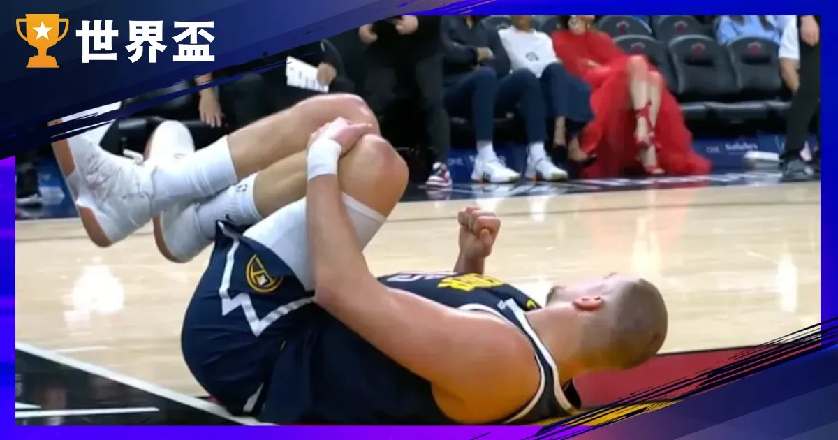 【Jokic 受傷最新】金塊重創！官方證實缺席4週，膝蓋傷勢與歸隊時間懶人包