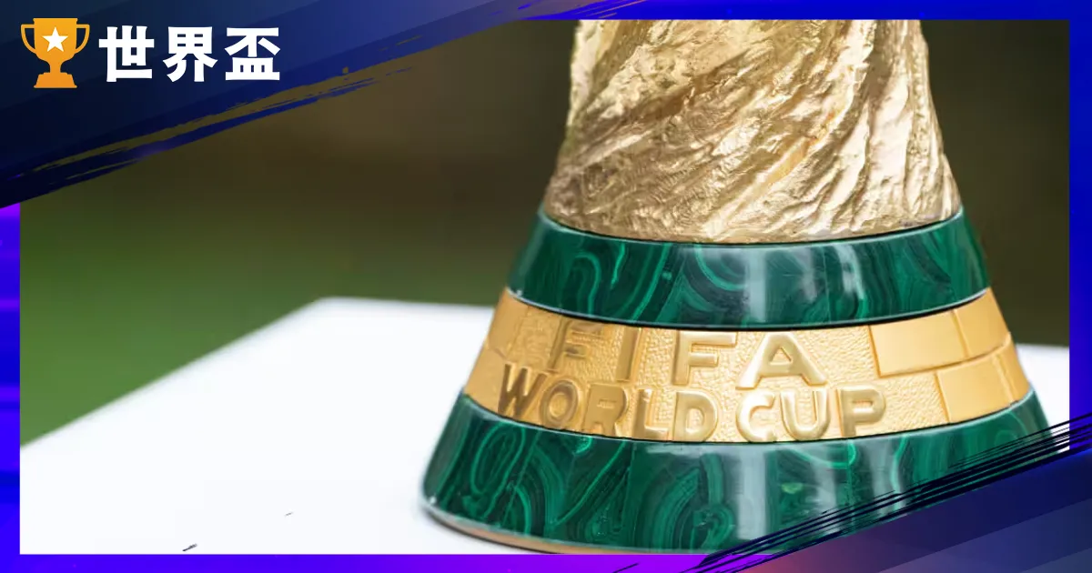 2026世界盃直播怎麼看？台灣世界盃線上看完整指南