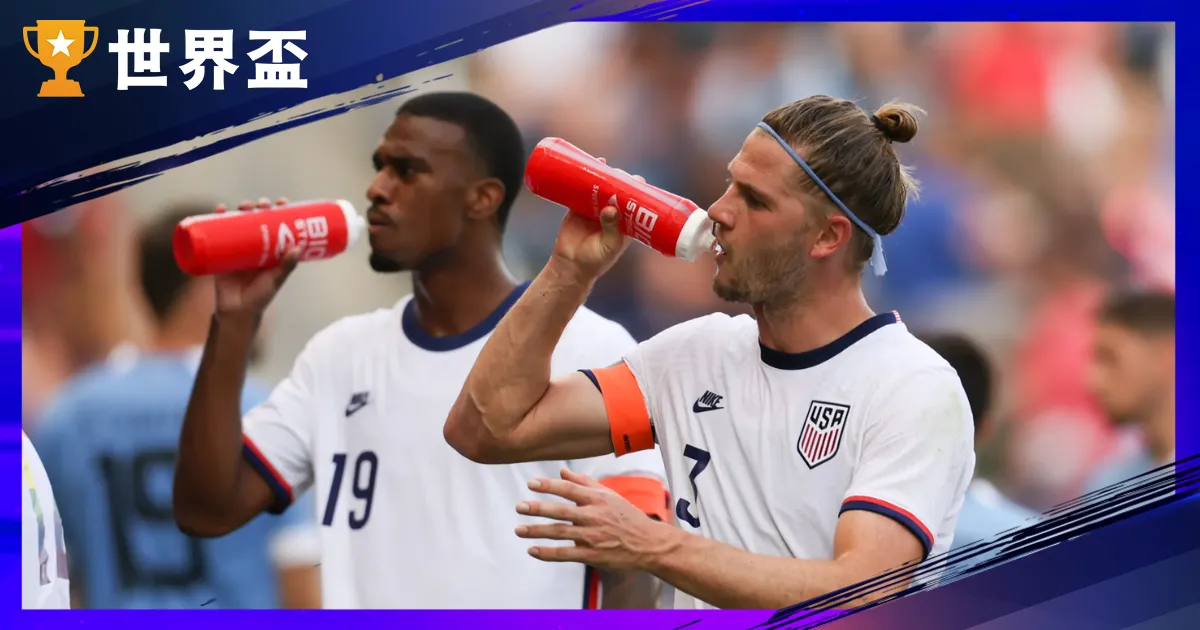 2026世界盃「補水暫停」成強制規則！每半場22分鐘喊卡，這將如何改變足球？