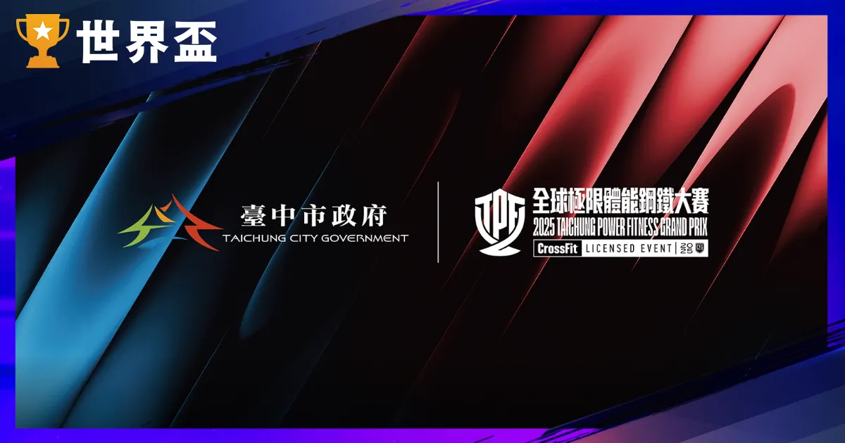 2025 極限體能賽事巔峰對決！TPF 全球鋼鐵大賽 12/13 台中熱血開戰 (觀賽懶人包)