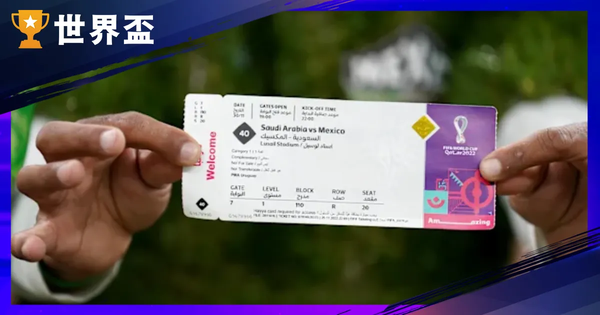 2026世足門票攻略：第三階段抽籤開跑！官方轉售、價格與購票教學懶人包