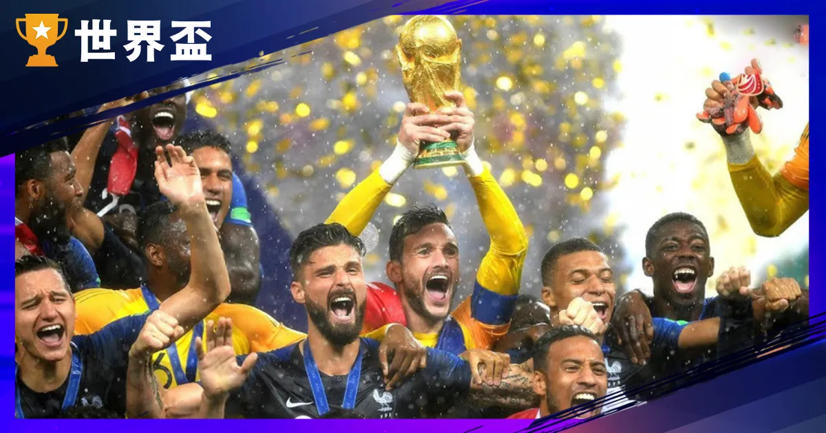 近三屆世界盃戰績總整理：2014、2018、2022 冠軍、決賽與黑馬一次看