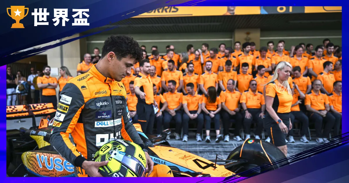 Lando Norris 是誰？從 McLaren 新星到 F1 冠軍熱門的完整介紹