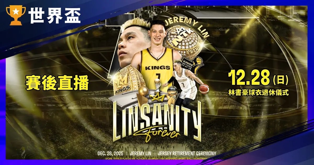 林書豪退休儀式：12/28 新北國王主場落幕，周杰倫驚喜現身！