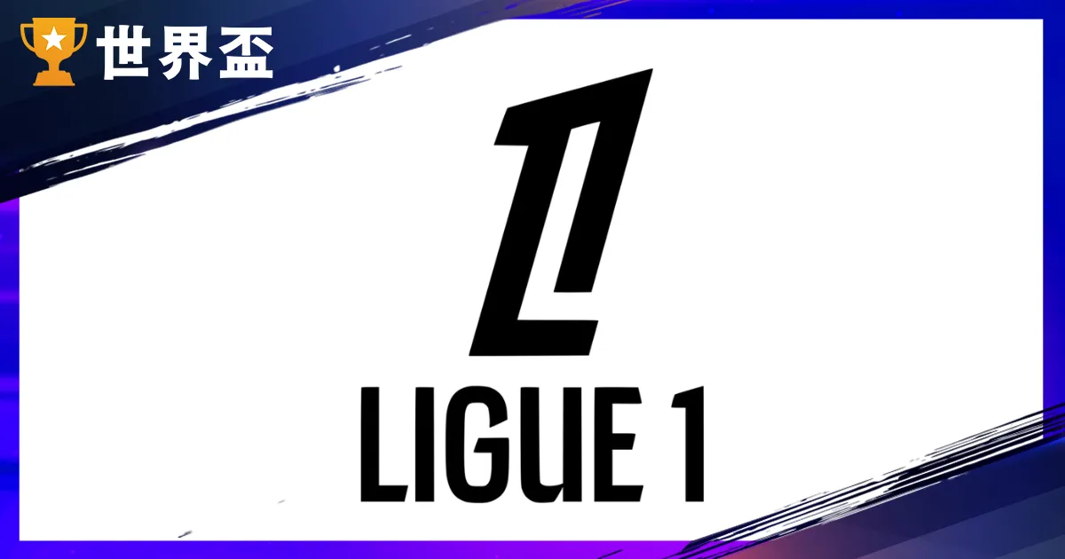 法甲聯賽介紹:幾月開踢?升降級怎麼算?歷屆冠軍與法甲球隊介紹