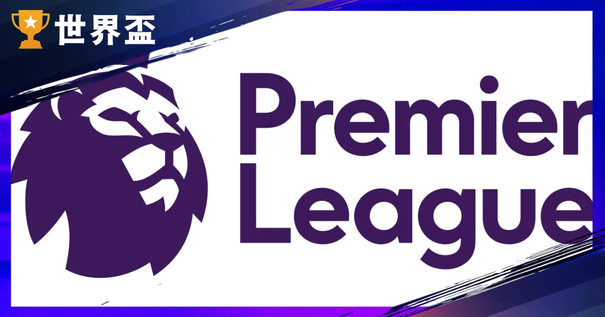 英超全解析：每年 8 月開踢、歷屆冠軍名單、升降級規則與球隊介紹