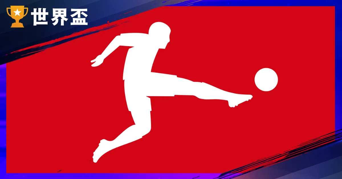 德甲全解析：每年 8 月開踢、歷屆冠軍名單、升降級規則與球隊介紹