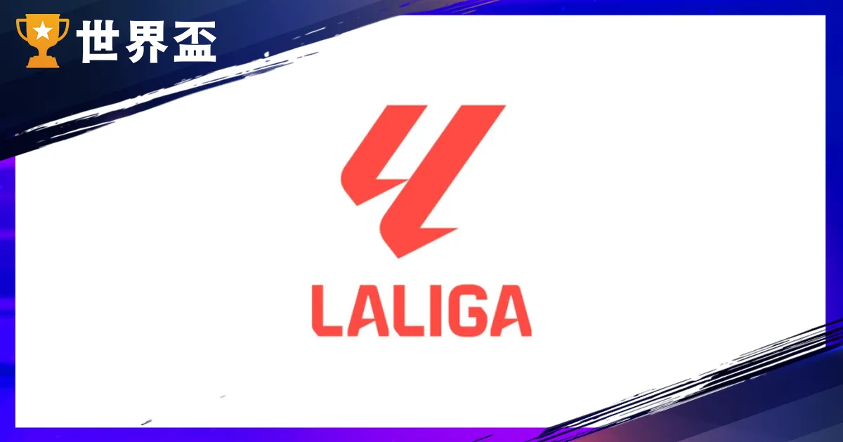 西甲入門指南：一次搞懂西甲賽制、西甲神射手與 20 支球隊特色