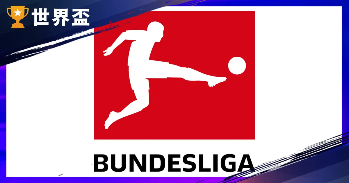 2025-26 德甲懶人包：比賽時間、球隊排名與新手觀戰重點