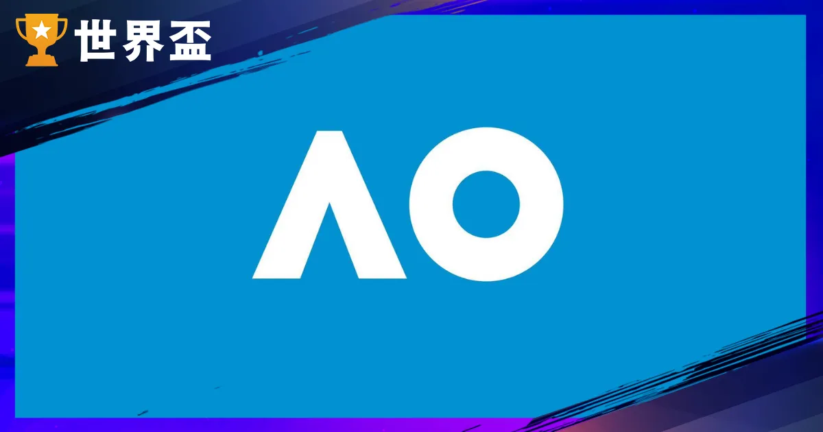 澳網 2026 全攻略：1/12 開打、賽程表和破億澳元獎金分配統整！