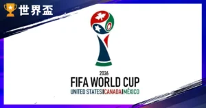 2026 世足賽程搶先看！分組結果與 3 大主辦國總整理