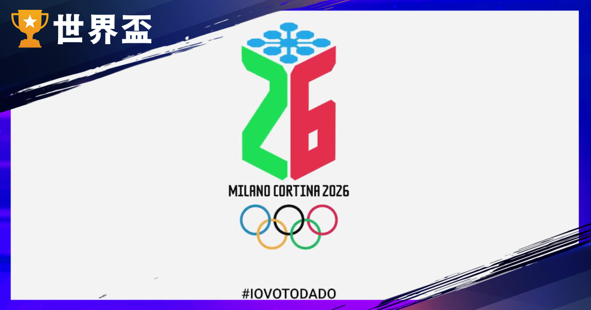 【2026 冬奧懶人包】冬奧台灣選手賽程、轉播平台、吉祥物與重點項目一次看