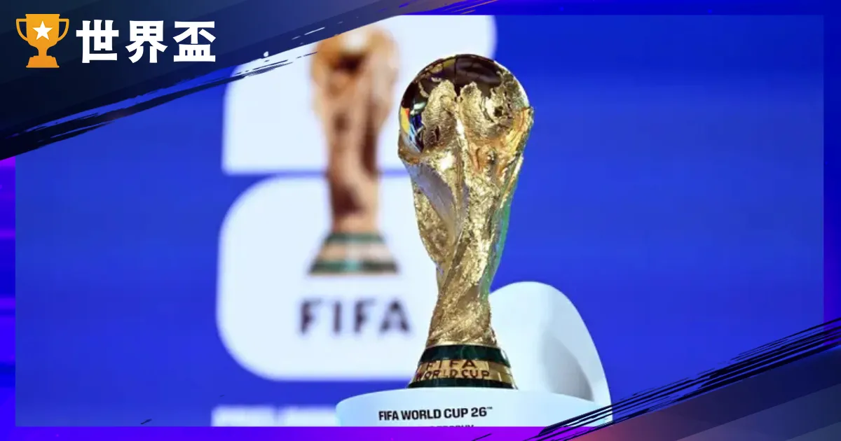 2026 世足名次表！世界足球排名1 - 100 名國家有哪些？