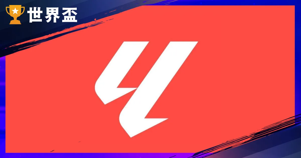 2025–26 西甲賽季介紹：賽季時間、球隊名單、升降制度、名次表！