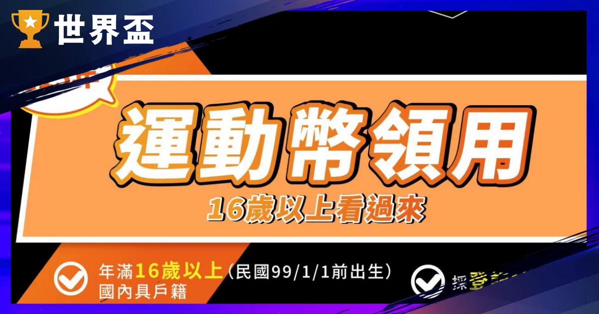 2026 運動幣懶人包：每人 500 元怎麼領？登記資格、中籤技巧與 M2E 趨勢全解析