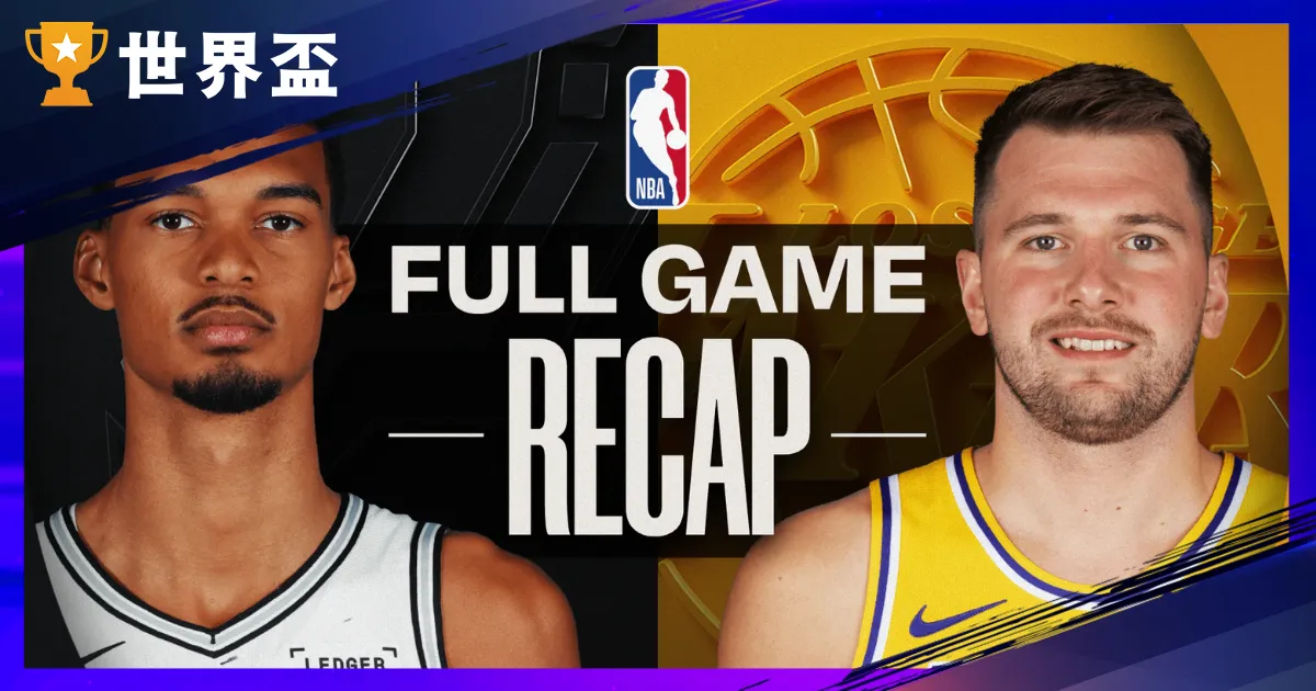 【湖人對馬刺】NBA直播LIVE線上看、1/7美國職籃轉播