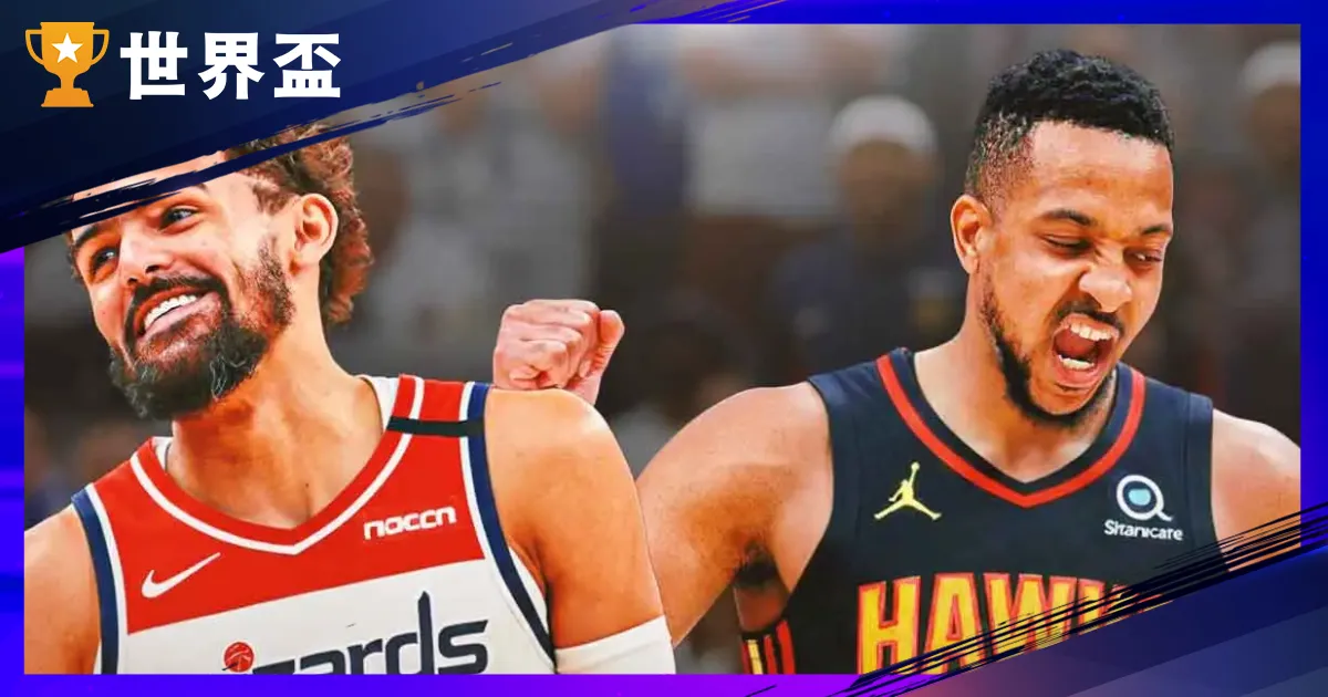 Trae Young 交易：老鷹送走昔日少主，巫師用 CJ McCollum＋Kispert 換新門面