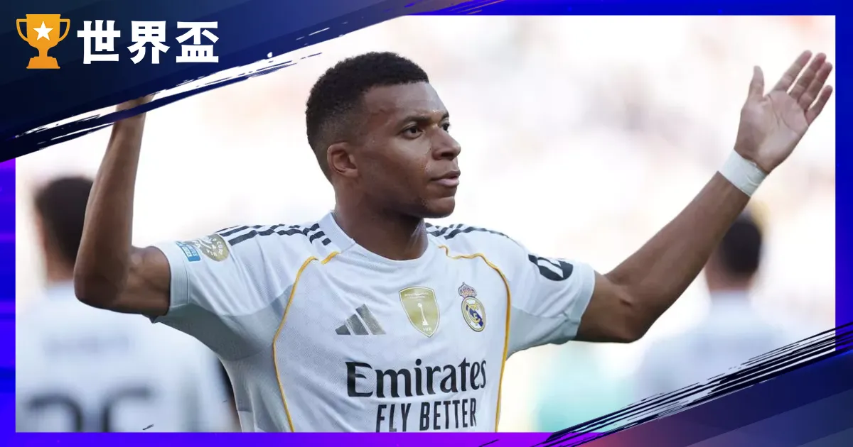 法國：姆巴佩（Kylian Mbappé）是誰？皇馬轉隊、薪水身價、世界盃紀錄與2026展望總整理