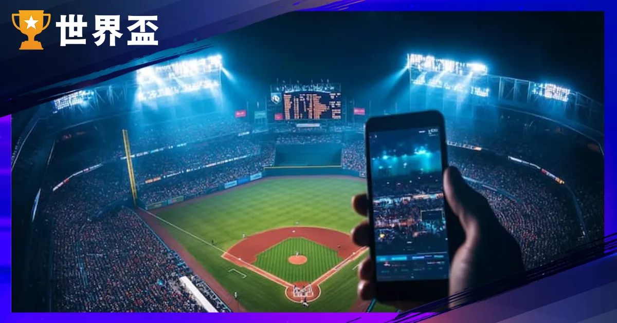2026 棒球場中投注全攻略：掌握即時數據回歸與牛棚調度的獲利關鍵