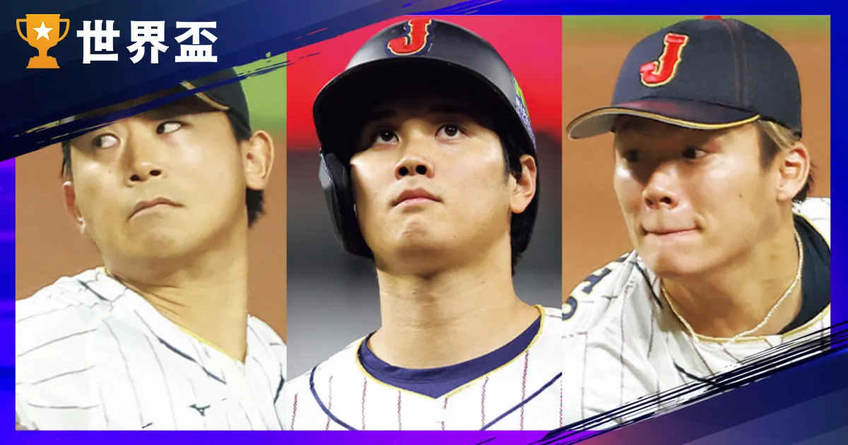 經典賽WBC日本名單2026：日本武士隊29人名單公布，最後1席待定（持續更新）