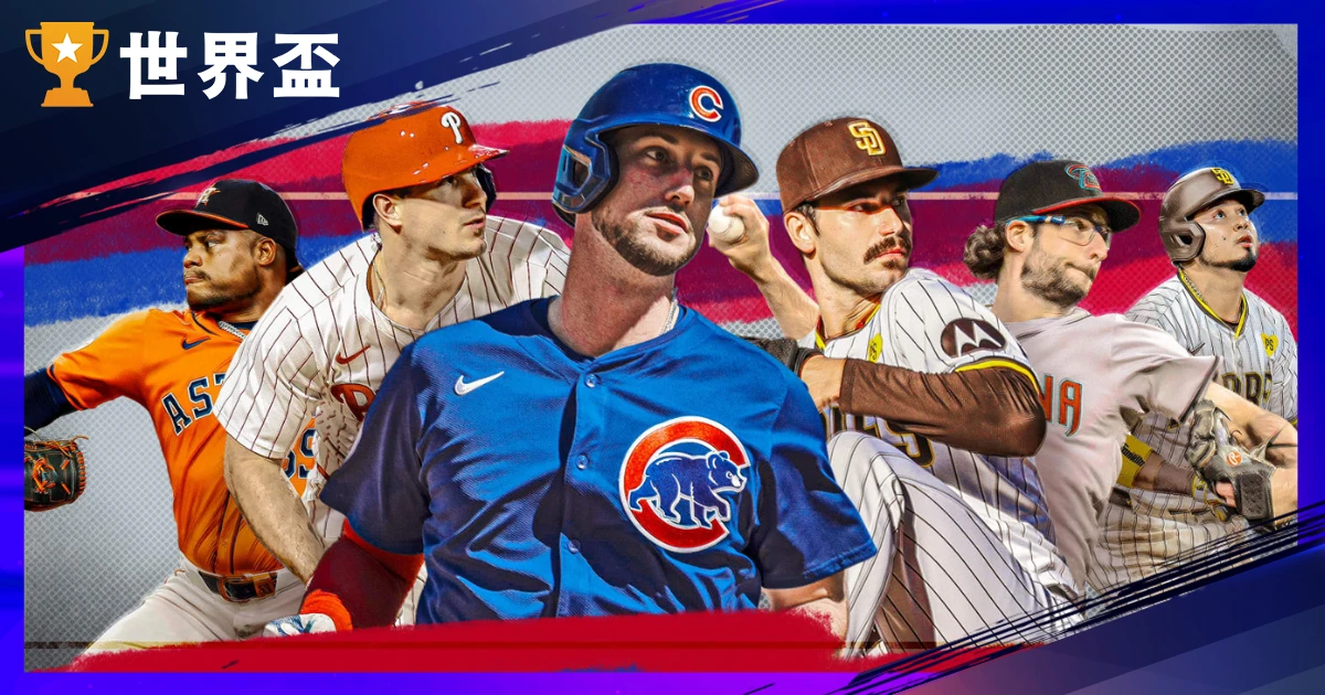 2026 MLB 自由市場懶人包：頂級球星去留、合約預測與最新簽約狀況