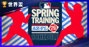 2026 MLB 大聯盟春訓：熱身賽程、報到時間與WBC經典賽直播攻略