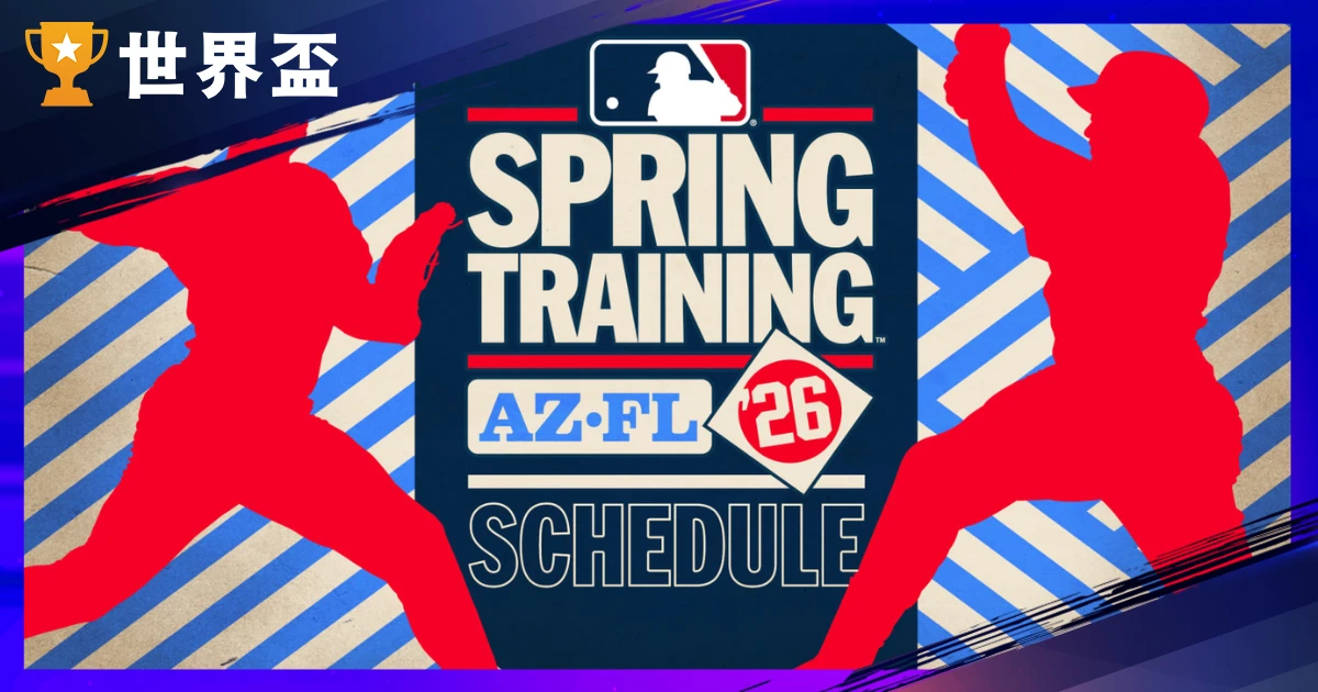 2026 MLB 大聯盟春訓懶人包：報到時間、WBC經典賽影響、熱身賽程與轉播全攻略