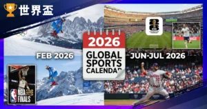 2026運動賽事表：國際運動賽事日期一覽