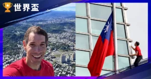 艾力克斯・霍諾德徒手攀爬台北 101！傳奇大神身價老婆與紀錄片全解析