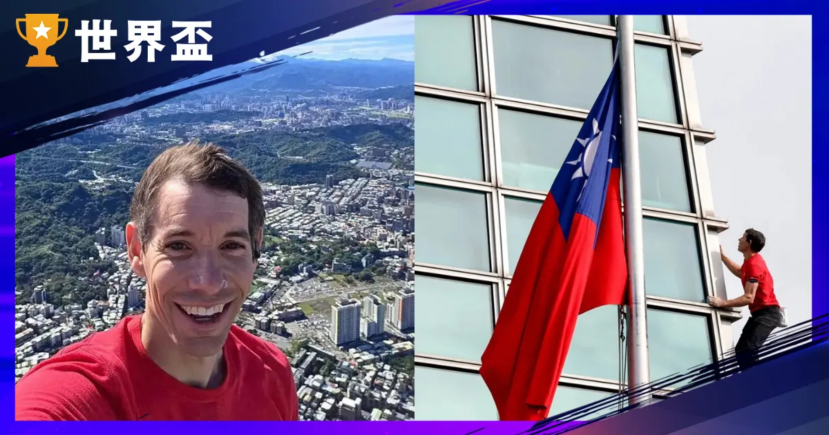 艾力克斯・霍諾德大解密：徒手攀爬台北 101！傳奇大神身價老婆與紀錄片