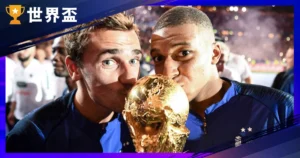 2018 世界盃全紀錄：賽程、排名、冠軍陣容與主辦國重點回顧