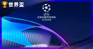 【歐冠完整指南】賽制規則、歷屆冠軍、經典時刻與最新瑞士制解析
