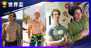 5 大攀岩傳奇：霍諾德挑戰 101 還不夠瘋，每一個都在挑戰死神底線！