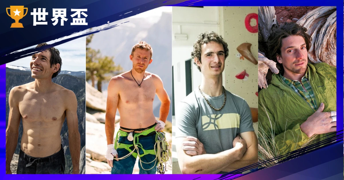 5 大攀岩傳奇：霍諾德挑戰 101 還不夠瘋，每一個都在挑戰死神底線！